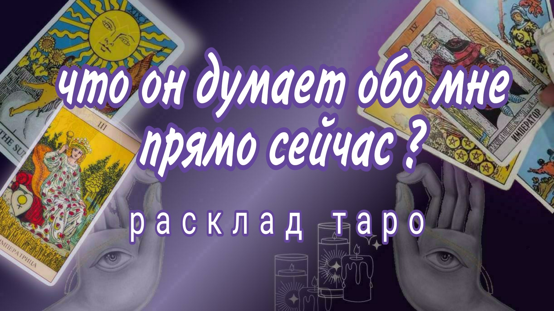 ❗ШОК❗ВСПОМИНАЛ ЛИ ОН ОБО МНЕ СЕГОДНЯ❓Онлайн расклад #картытаро смотреть онлайн