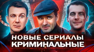 Новые КРИМИНАЛЬНЫЕ сериалы 2025 года | 10 Новых Русских фильмов и сериалов про криминал