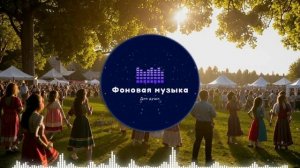 Фоновая музыка - Folk / Фолк / Народная / Традиционная 19