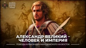 Александр Великий – человек и империя