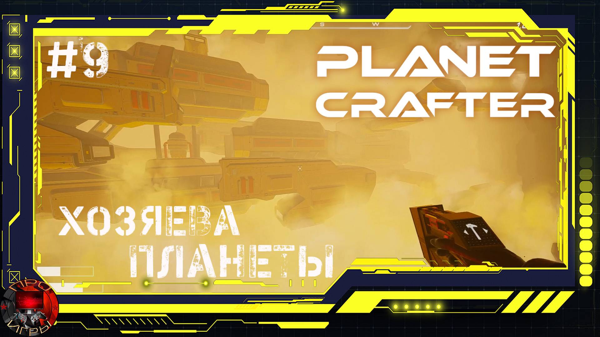 Planet Crafter Серия 9 - База пришельцев и запуски ракет