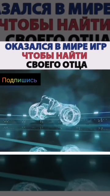 Оказался в мире игр чтобы найти отца смотреть онлайн