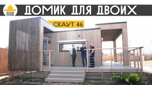 Домик для двоих. Скаут 46 модульный дом в СНТ