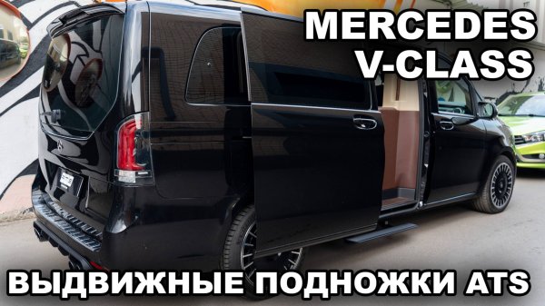 Электрические выдвижные пороги ATS для Mercedes Benz V-Class