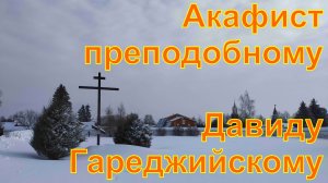 Акафист Давиду Гареджийскому