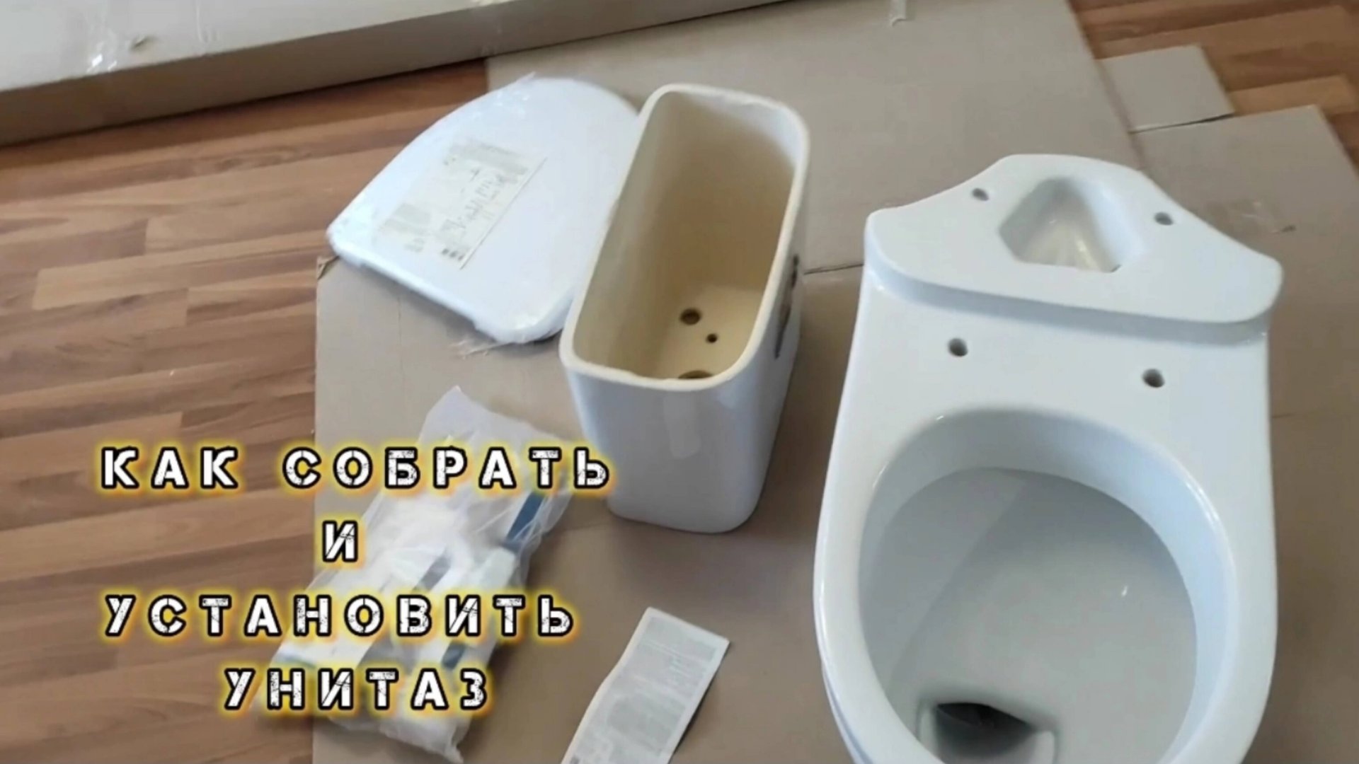 КАК СОБРАТЬ УНИТАЗ своими руками. Как собрать БАЧОК УНИТАЗА своими руками. смотреть онлайн