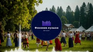 Фоновая музыка - Folk / Фолк / Народная / Традиционная 12