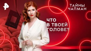 Что в твоей голове?  — Тайны Чапман (26.05.2025)