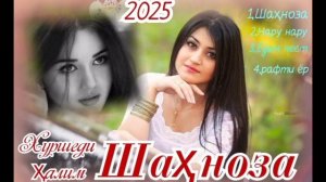 Хуршеди Халим суруди ШАҲНОЗА 2025 баҳри мухлисон