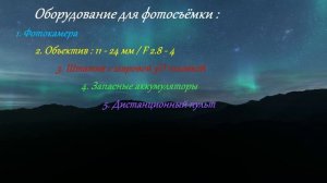 Как снимать северное сияние ?