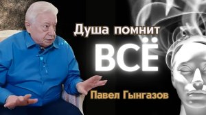 Невероятная связь душ через поколения или - что скрывает реинкарнация/Павел Гынгазов (Часть 2)