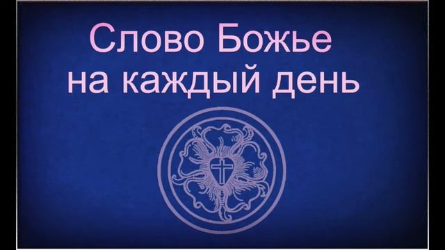 16.05.2021 Слово Божье на каждый день Пс.89,10 смотреть онлайн