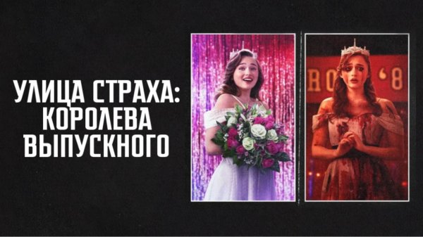 Улица страха: Королева выпускного | Fear Street: Prom Queen (2025)