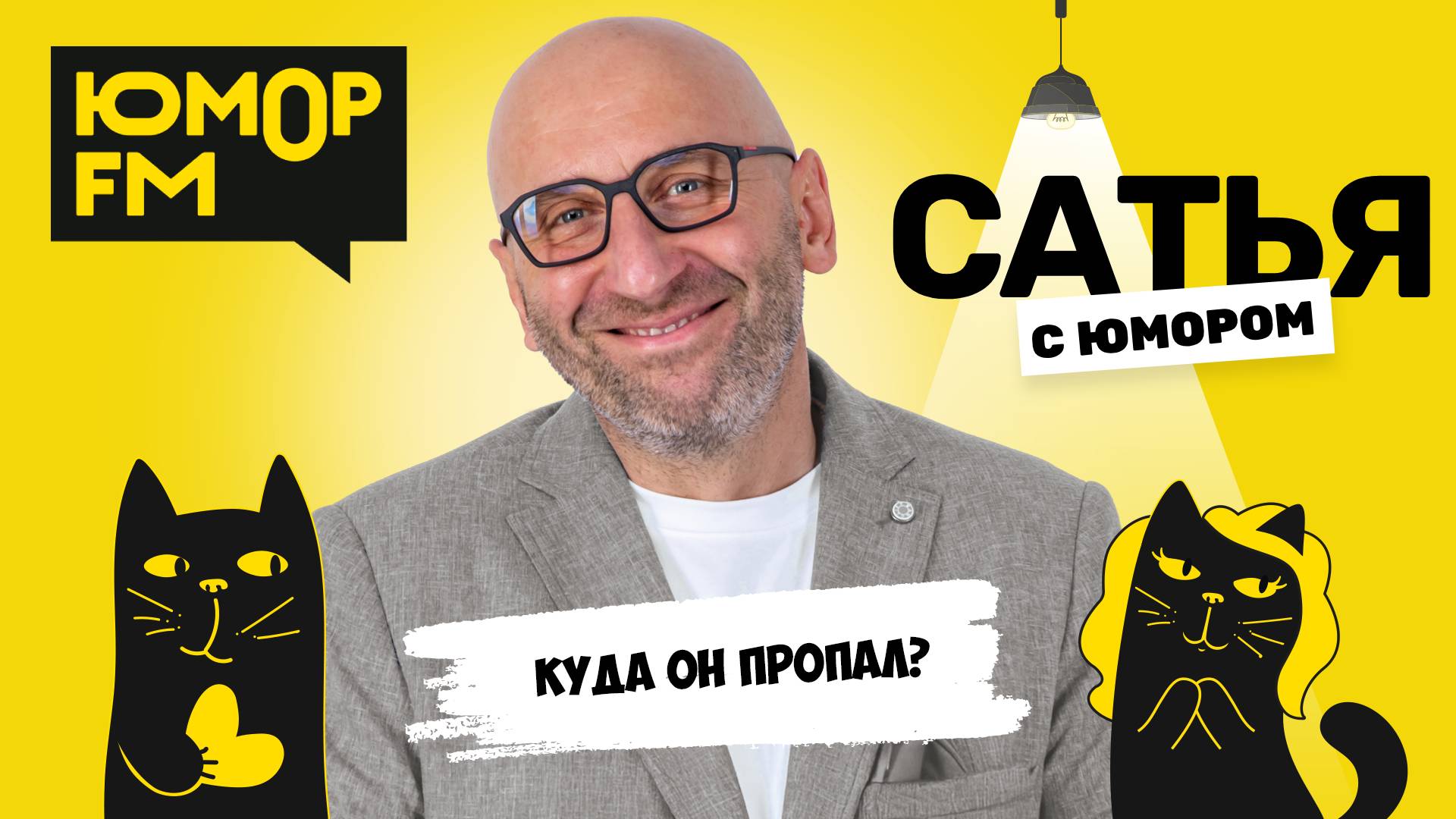 КУДА ОН ПРОПАЛ? Сатья отвечает. Сатья. С юмором. На Юмор FM смотреть онлайн