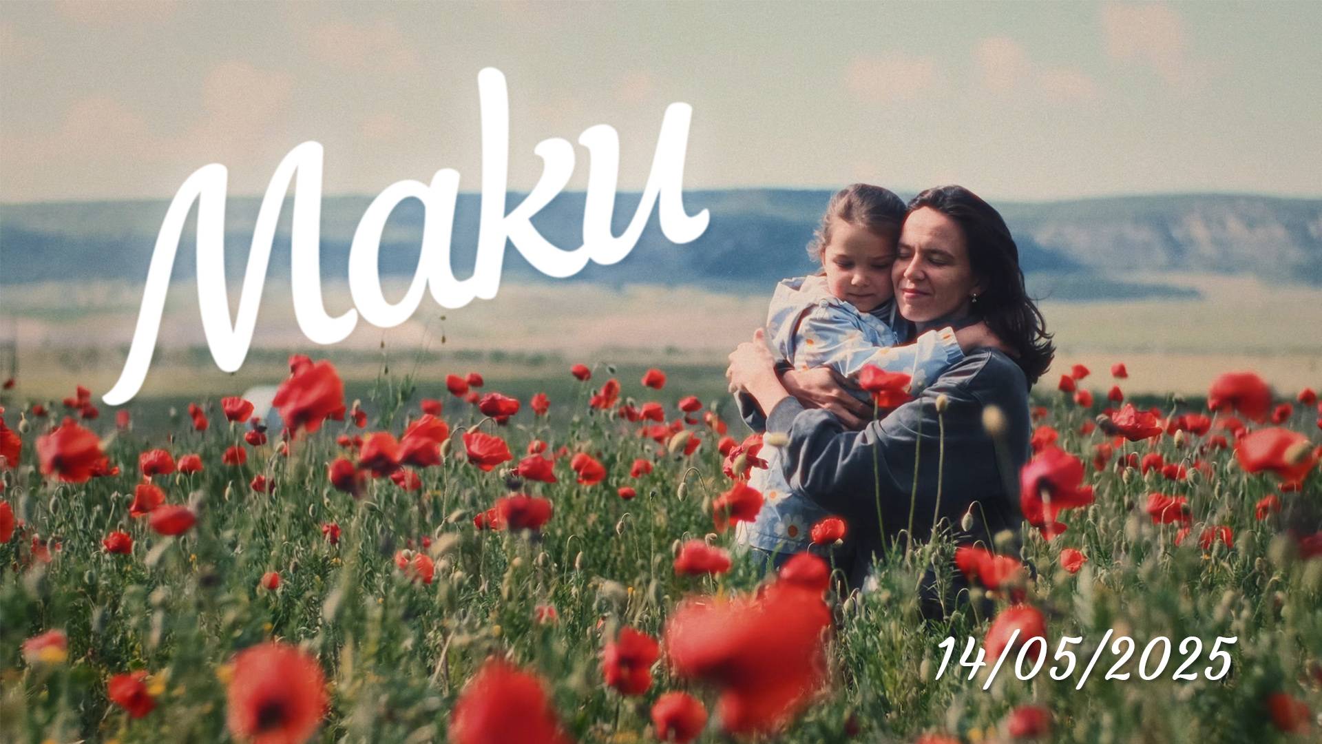 Маки / Май, 2025 г.