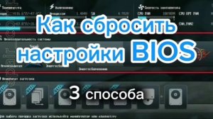 Как сбросить настройки BIOS