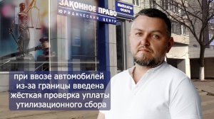 При ввозе авто из-за границы контроль за уплатой утилизационного сбора