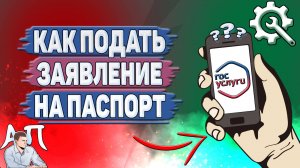 Как подать заявление на паспорт в Госуслугах?