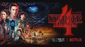 Обзор сериала "Очень странные дела" 4 сезон 4 серия