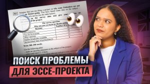 Как найти проблему для эссе-проекта | Задание №38 в ЕГЭ по английскому языку 2025