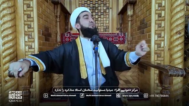 Mufti AHMAD FIRUZ ЭЙ МУСУЛМОН АЗ МАРГ ЧИ МЕДОНИ? (2025)