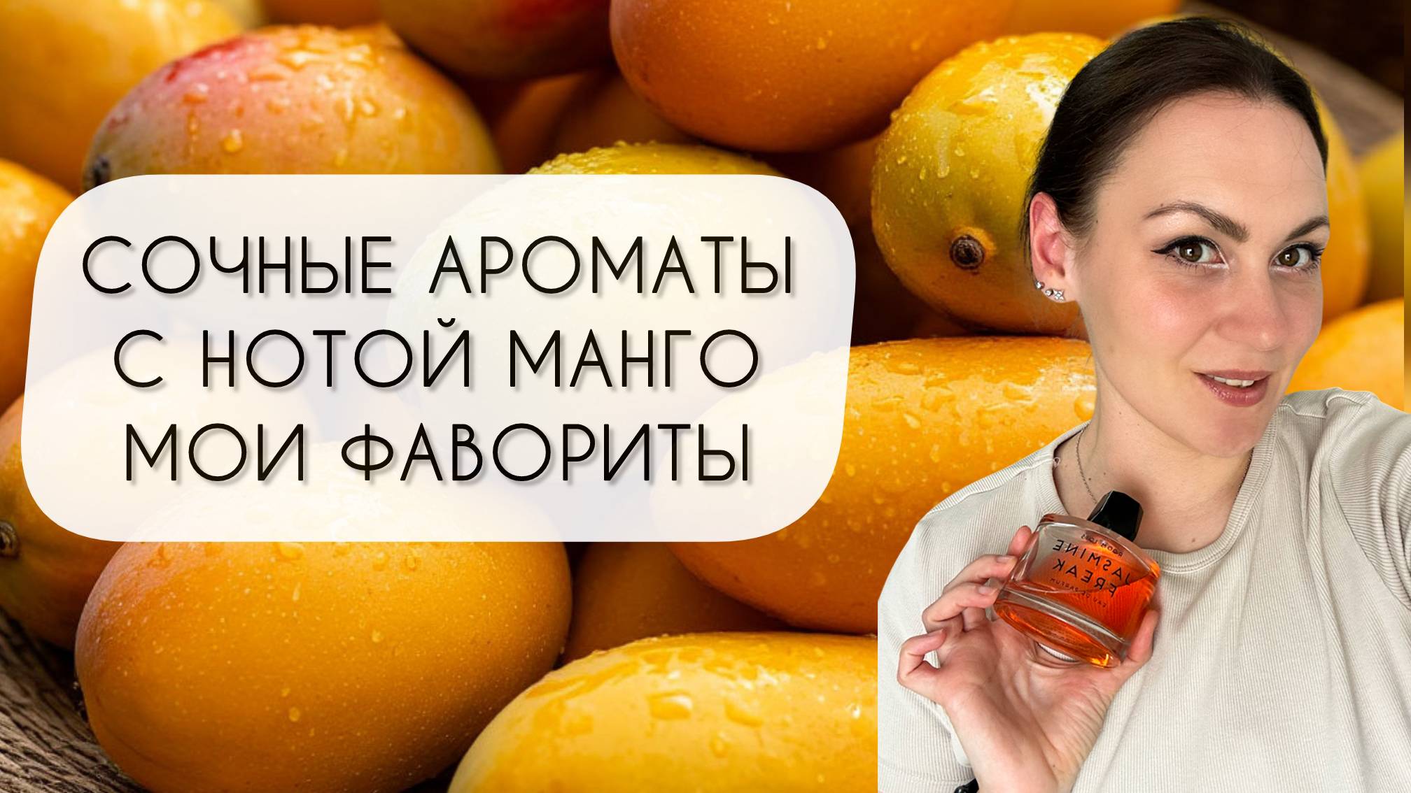 СОЧНЫЕ И ЯРКИЕ АРОМАТЫ С НОТОЙ МАНГО\ МОИ ФАВОРИТЫ смотреть онлайн