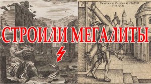 Как строили мегалиты.| Виктор Максименков-НАН