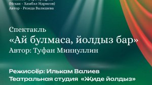 Спектакль "Ай булмаса, Йолдыз Бар"