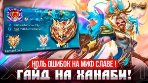 Гайд на Ханаби Mobile legends 2025! Ноль ошибок на миф славе!
