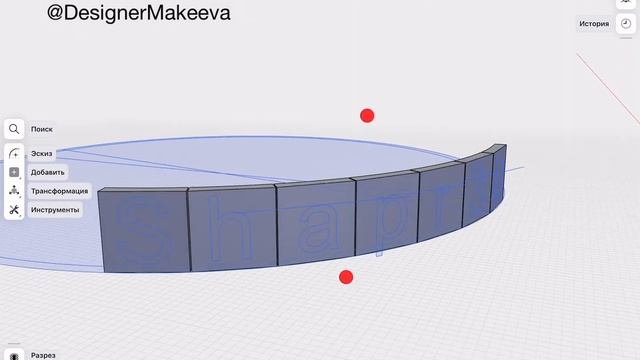  Shapr3D Курс Мини - урок: Создание текста на сфере