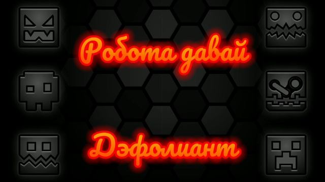 Дэфолиант - робота давай смотреть онлайн