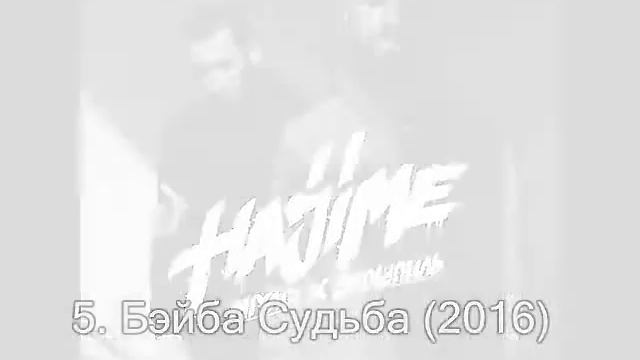 Подборка песен Miyagi & Andy Panda за 2016 год