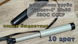 зрительная труба "Турист-4" 10х30 ЛЗОС СССР - самые бюджетные 10 крат