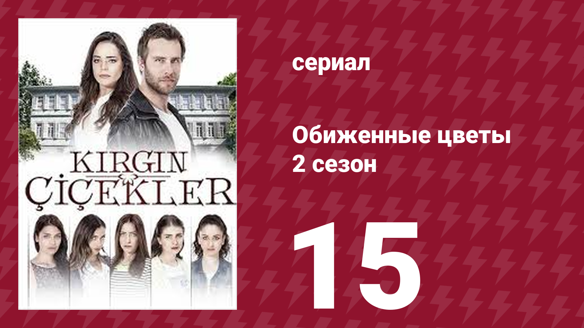 Обиженные цветы 2 сезон 15 серия (сериал, 2015) смотреть онлайн