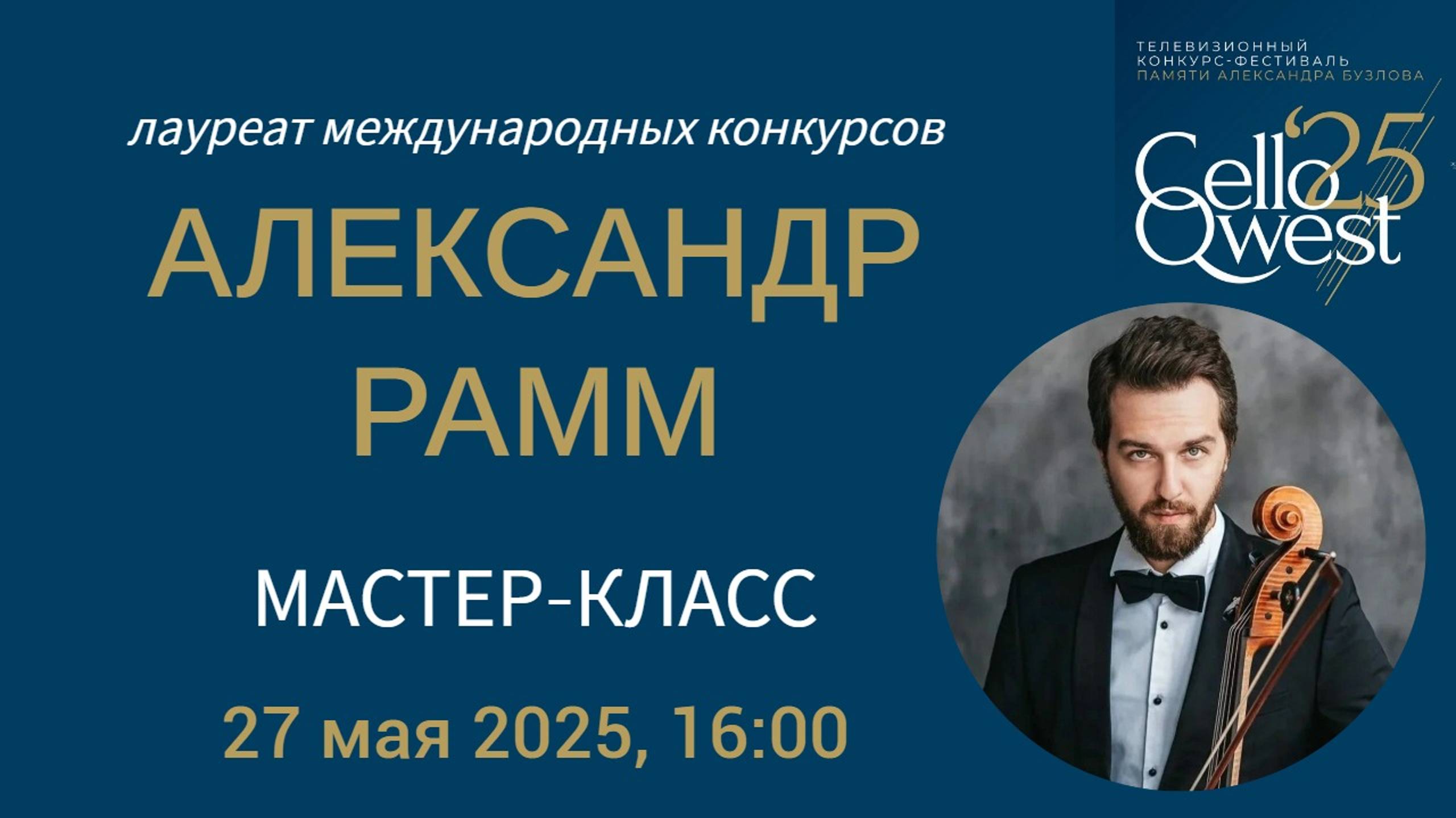 Александр Рамм смотреть онлайн