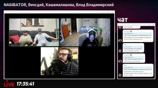 Стрим Нагибатора с Венсдей, Владимирским, Кашемалашевой (21.05.2025)