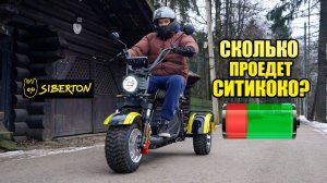 СКОЛЬКО ПРОЕДЕТ ЛУЧШИЙ СИТИКОКО 2025 года? Siberton PRO Trike
