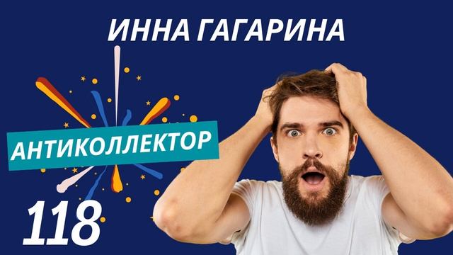 АнтиКоллектор  Инна Гагарина  Расплата по Телефону