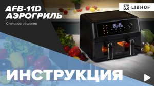Видеоинструкция к аэрогрилю Libhof AFB-11D black