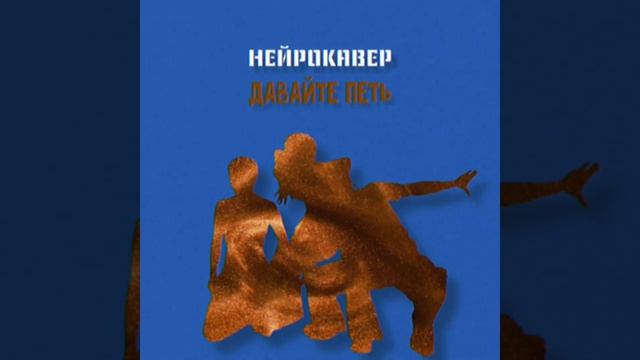 НЕЙРОКАВЕР Demo - Давайте петь