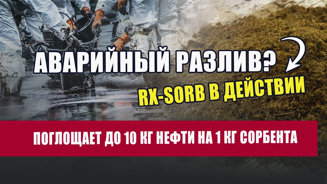 Сорбенты RX-Sorb: применение на практике. Очистка сточных вод и сбор разливов нефти смотреть онлайн