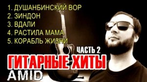 Таджикский ШАНСОН - Гитарные ХИТЫ часть 2 (Amid TV)