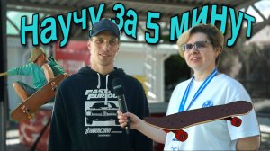 Научиться за 5 минут кататься на скейте. Миф или реальность.
