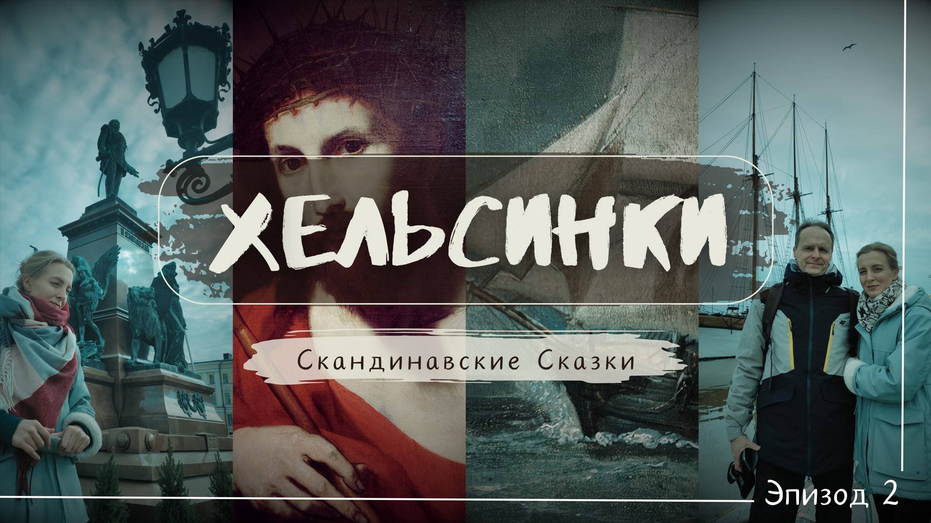 Хельсинки, Финляндия _ Helsinki, Suomi _ Helsinki, Finland