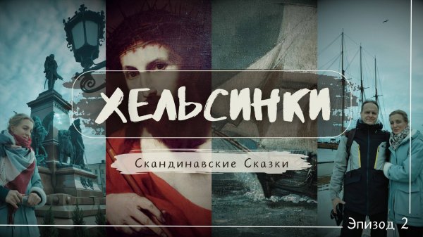 Хельсинки, Финляндия _ Helsinki, Suomi _ Helsinki, Finland