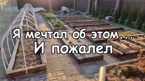 Мой идеальный огород разочаровал меня. Что пошло не так