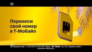 Реклама sim-карты Т-Мобайл #1