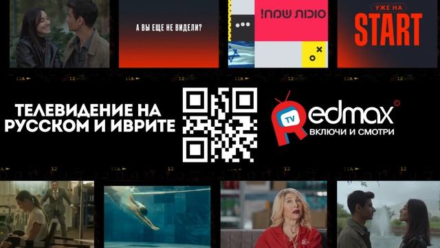 Телевидение в Израиле от Redmax TV смотреть онлайн