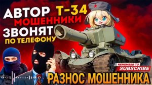 ПОЛНЫЙ РАЗНОС МОШЕННИКА | АВТОР Т-34 / МОШЕННИКИ ЗВОНЯТ ?