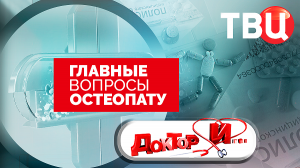 Главные вопросы остеопату. Доктор И...